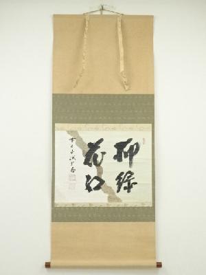 前大徳藤井誡堂筆　「柳緑花紅」懐紙横物　肉筆紙本掛軸（共箱）